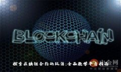 探索区块链合约的玩法：全面教学平台指南
