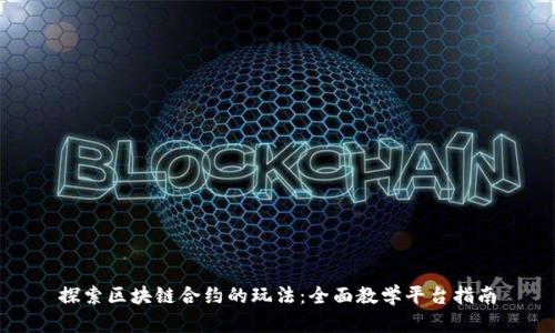 探索区块链合约的玩法：全面教学平台指南