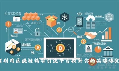 如何利用区块链精准引流平台提升你的品牌曝光率？