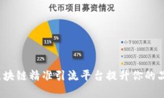 如何利用区块链精准引流平台提升你的品牌曝光