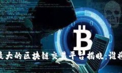 bisai今年最大的区块链交易平台揭晓：谁将称霸市