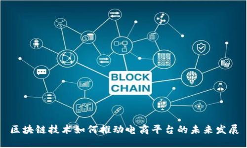 区块链技术如何推动电商平台的未来发展