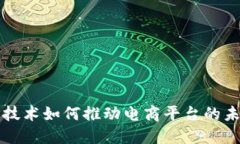 区块链技术如何推动电商平台的未来发展