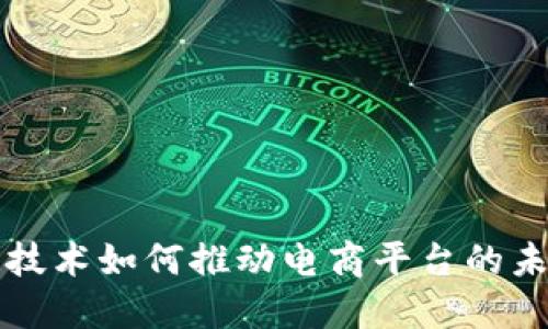 区块链技术如何推动电商平台的未来发展