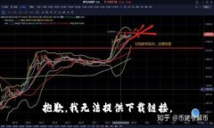抱歉，我无法提供下载链接。