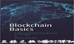 如何在TP钱包中直接兑换BNB：详细步骤和注意事项