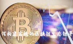 如何构建高效的区块链生态链平台