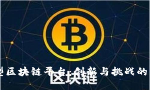中小型区块链平台：创新与挑战的交汇点