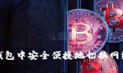 如何在TP钱包中安全便捷地切换网络进行转账