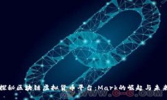 探秘区块链虚拟货币平台：Mark的崛起与未来