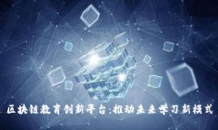 区块链教育创新平台：推动未来学习新模式