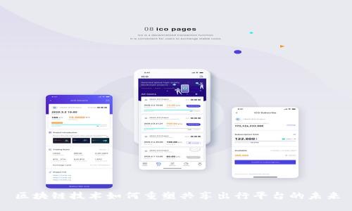 区块链技术如何重塑共享出行平台的未来