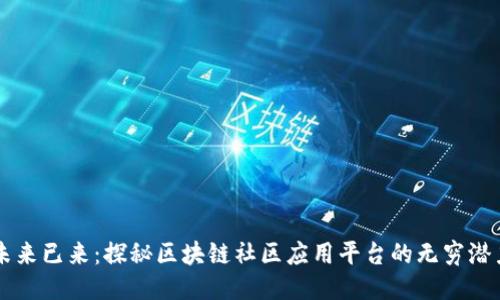 未来已来：探秘区块链社区应用平台的无穷潜力