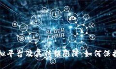 揭秘区块链虚拟平台及其传销陷阱：如何保护自