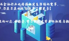 平安银行区块链BaaS平台：颠覆传统金融的全新视
