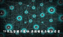 TP钱包金额不变动：原因解析与解决方案
