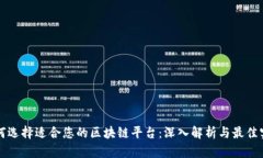 如何选择适合您的区块链平台：深入解析与最佳