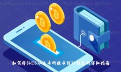 如何将SHIB从火币网提币到TP钱包的详细指南