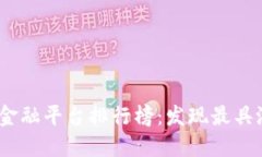 2023年区块链金融平台排行榜：发现最具潜力的投
