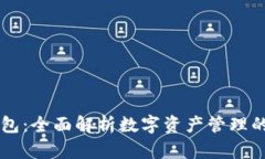 币安TP钱包：全面解析数字资产管理的最佳选择