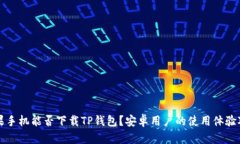 苹果手机能否下载TP钱包？安卓用户的使用体验对