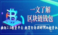 区块链3.0投资平台：数字经济新时代的投资机会