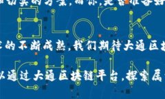   探索大通区块链平台：一站式区块链解决方案的