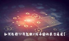 如何选择TP钱包提U到币安的最佳通道？