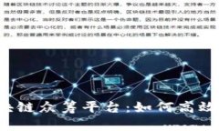 深入探讨区块链众筹平台：如何高效查询与选择
