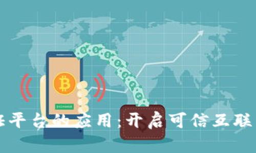 区块链存证平台的应用：开启可信互联网的新时代