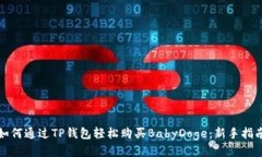 如何通过TP钱包轻松购买BabyDoge：新手指南