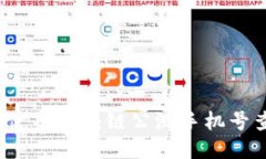 如何高效使用区块链公测手机号查询平台？