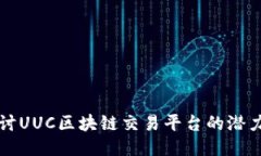 深入探讨UUC区块链交易平台的潜力与未来