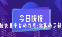 区块链交易平台的作用：你真的了解它吗?