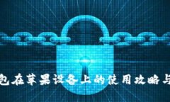 TP钱包在苹果设备上的使用攻略与技巧