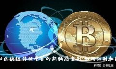 揭秘区块链传销平台的新骗局案例：如何识别和