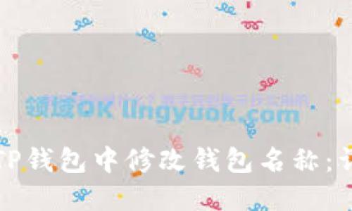 如何在TP钱包中修改钱包名称：详细指南