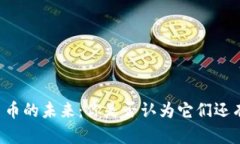 区块链平台币的未来：你是否认为它们还有升值