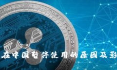 TP钱包在中国暂停使用的原因及影响分析