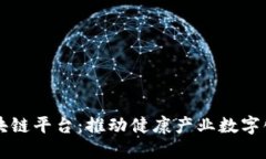 陕西大健康区块链平台：推动健康产业数字化转