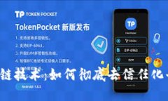 区块链技术：如何彻底去信任化平台？