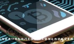如何使用TP钱包的闪兑功能，你不容错过的快捷交