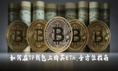 如何在TP钱包上购买ETH：全方位指南