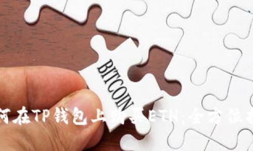 如何在TP钱包上购买ETH：全方位指南