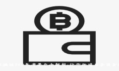 区块链ICO备案平台全解析：让你的项目合法合规