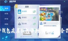 TP钱包底层线包评测：哪款更适合你？