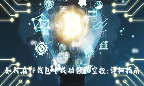 如何在TP钱包中成功领取空投：详细指南