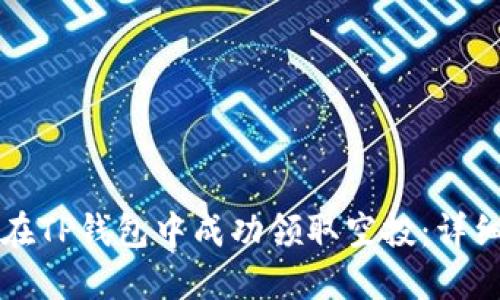 如何在TP钱包中成功领取空投：详细指南