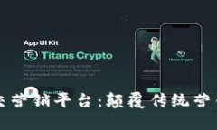 区块链社交营销平台：颠覆传统营销的新引擎