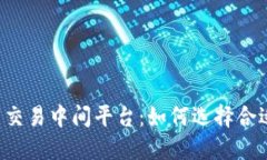 区块链货币交易中间平台：如何选择合适的交易